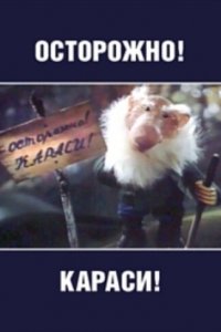  Осторожно, караси! (1987) 