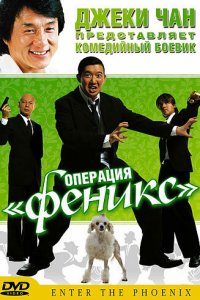  Операция «Феникс» (2004) 