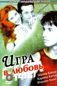  Игра в любовь (2004) 