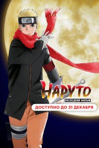  Наруто: Последний фильм (2014) 