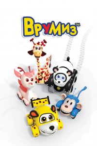  Врумиз (2012) 