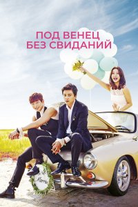  Никаких свиданий, только свадьба (2014) 