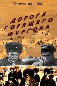  Дорога горящего фургона (1967) 