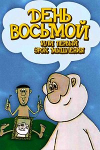  День восьмой или первый урок мышления (1971) 