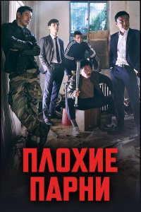  Плохие парни (2014) 