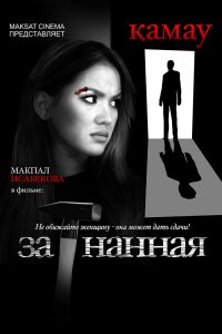  Загнанная (2014) 