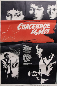  Спасенное имя (1973) 