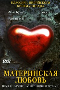  Материнская любовь (1970) 