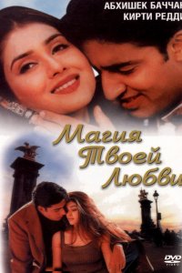  Магия твоей любви (2000) 