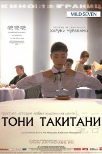  Тони Такитани (2004) 