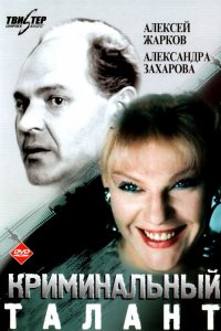  Криминальный талант (1988) 