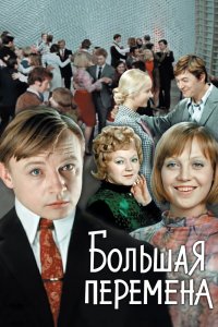  Большая перемена (1972) 