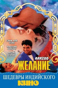  Желание (1999) 