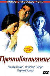  Противостояние (2004) 