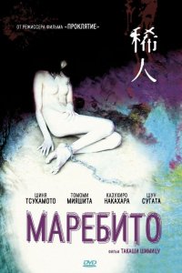  Маребито (2004) 