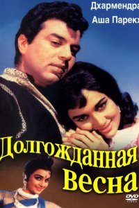  Долгожданная весна (1966) 