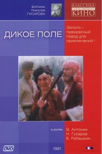  Дикое поле (1991) 