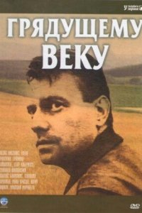  Грядущему веку (1985) 