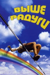  Выше радуги (1986) 