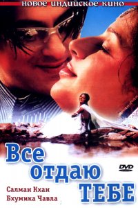  Все отдаю тебе (2003) 