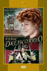  Волшебный голос Джельсомино (1977) 