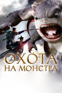  Охота на монстра (2015) 