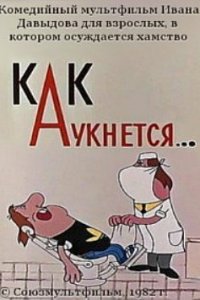  Как аукнется... (1982) 