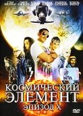  Космический элемент: Эпизод X (2004) 