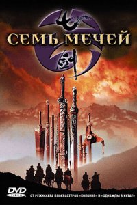  Семь мечей (2005) 