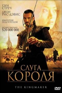  Слуга короля (2005) 