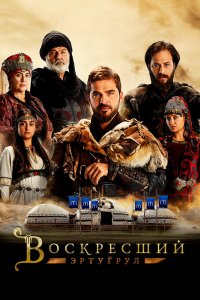  Воскресший Эртугрул (2014) 