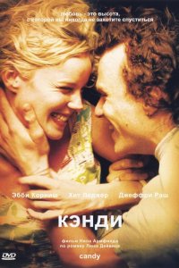  Кэнди (2006) 