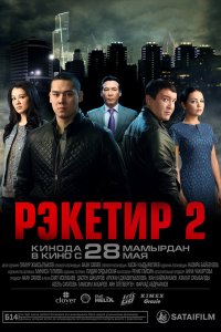  Рэкетир 2 (2015) 