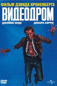  Видеодром (1983) 