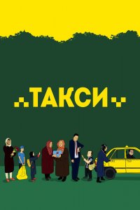  Такси (2015) 