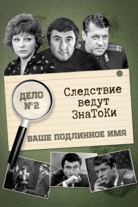  Следствие ведут знатоки: Ваше подлинное имя? (1971) 