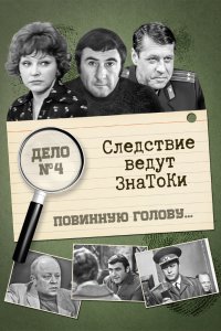  Следствие ведут знатоки: Повинную голову (1971) 