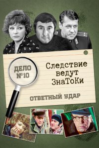  Следствие ведут знатоки: Ответный удар (1975) 