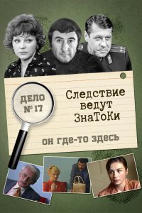  Следствие ведут знатоки: Он где-то здесь (1982) 