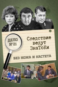  Следствие ведут знатоки: Без ножа и кастета (1988) 