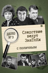  Следствие ведут знатоки: С поличным (1971) 