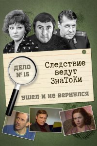  Следствие ведут знатоки: Ушел и не вернулся (1980) 