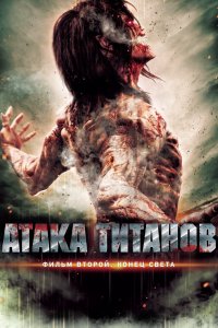  Атака титанов. Фильм второй: Конец света (2015) 