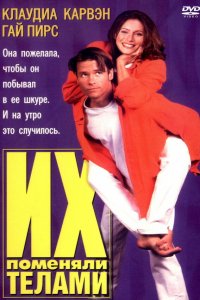  Их поменяли телами (1996) 