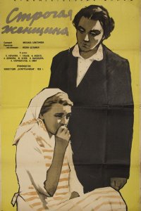  Строгая женщина (1959) 