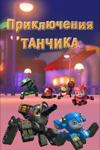  Приключения Танчика (2012) 