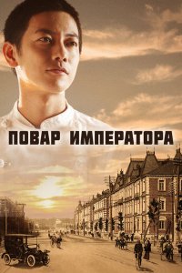  Повар императора (2015) 