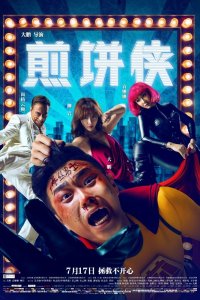  Человек-блин (2015) 