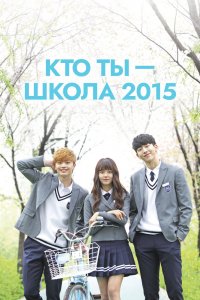  Кто ты – школа 2015 (2015) 