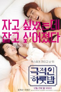  Драматичная ночь (2015) 